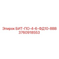 3760918553 БИТ-ПО-4-6-ФД10-8ВВ Epiroc