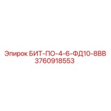 3760918553 БИТ-ПО-4-6-ФД10-8ВВ Epiroc