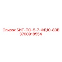3760918554 БИТ-ПО-5-7-ФД10-8ВВ Epiroc