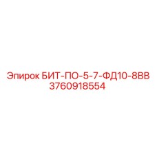 3760918554 БИТ-ПО-5-7-ФД10-8ВВ Epiroc