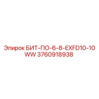 3760918938 БИТ-ПО-6-8-EXFD10-10WW Epiroc