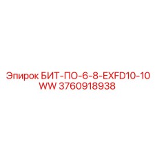 3760918938 БИТ-ПО-6-8-EXFD10-10WW Epiroc
