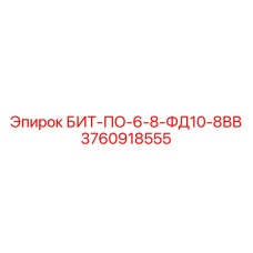 3760918555 БИТ-ПО-6-8-ФД10-8ВВ Epiroc