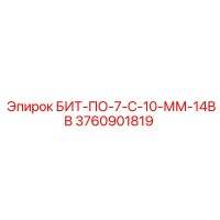 3760901819 БИТ-ПО-7-С-10-ММ-14ВВ Epiroc