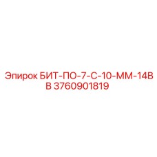 Фото запчасти БИТ-ПО-7-С-10-ММ-14ВВ Epiroc 3760901819