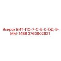 3760902621 БИТ-ПО-7-С-5-0-ОД-9-ММ-14ВВ Epiroc