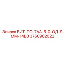 Резец Epiroc 3760902622 для экстремальных условий