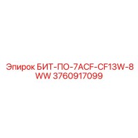 3760917099 БИТ-ПО-7ACF-CF13W-8WW Epiroc