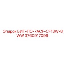 3760917099 БИТ-ПО-7ACF-CF13W-8WW Epiroc