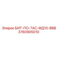 3760905010 БИТ-ПО-7АС-ФД10-8ВВ Epiroc