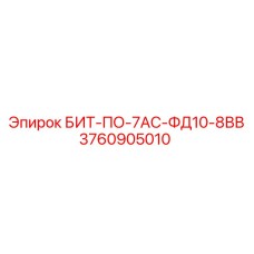 3760905010 БИТ-ПО-7АС-ФД10-8ВВ Epiroc