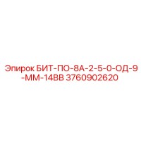 3760902620 БИТ-ПО-8А-2-5-0-ОД-9-ММ-14ВВ Epiroc