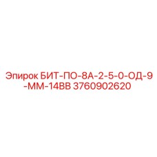 Оригинальный резец Epiroc артикул 3760902620 для перфораторов