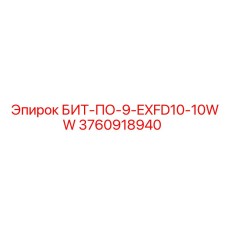 3760918940 БИТ-ПО-9-EXFD10-10WW Epiroc