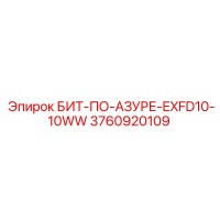 3760920109 БИТ-ПО-АЗУРЕ-EXFD10-10WW Epiroc