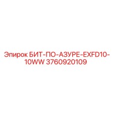 3760920109 БИТ-ПО-АЗУРЕ-EXFD10-10WW Epiroc