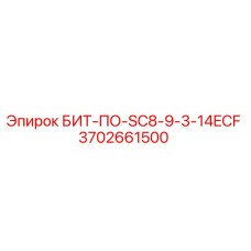Изображение буровой коронки БИТ-ПО-SC8-9-3-14ECF от Epiroc с артикулом 3702661500