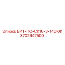 3702647500 БИТ-ПО-СК10-3-14ЭКФ Epiroc