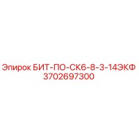 3702697300 БИТ-ПО-СК6-8-3-14ЭКФ Epiroc
