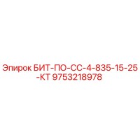 9753218978 БИТ-ПО-СС-4-835-15-25-КТ (Epiroc)