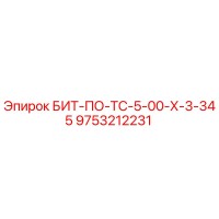 9753212231 БИТ-ПО-ТС-5-00-Х-3-345 Epiroc