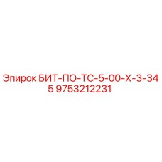 9753212231 БИТ-ПО-ТС-5-00-Х-3-345 Epiroc