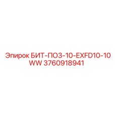 3760918941 БИТ-ПО3-10-EXFD10-10WW Epiroc