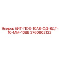3760902122 БИТ-ПО3-10А8-ФД-ВДГ-10-ММ-10ВВ Epiroc