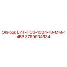 3760904634 БИТ-ПО3-10Э4-10-ММ-14ВВ Epiroc