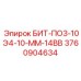 3760904634 БИТ-ПО3-10Э4-10-ММ-14ВВ Epiroc