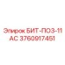 3760917451 БИТ-ПО3-11АС Epiroc