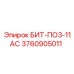 3760905011 БИТ-ПО3-11АС Epiroc