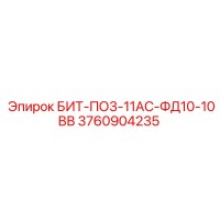 3760904235 БИТ-ПО3-11АС-ФД10-10ВВ Epiroc
