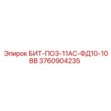 3760904235 БИТ-ПО3-11АС-ФД10-10ВВ Epiroc