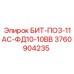 3760904235 БИТ-ПО3-11АС-ФД10-10ВВ Epiroc