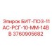 3760905682 БИТ-ПО3-11АС-РСГ-10-ММ-14ВВ Epiroc