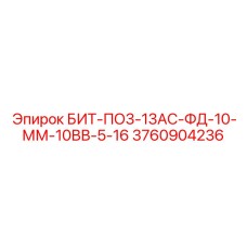 3760904236 БИТ-ПО3-13АС-ФД-10-ММ-10ВВ-5-16 Epiroc