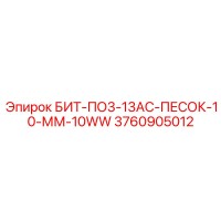 3760905012 БИТ-ПО3-13АС-ПЕСОК-10-ММ-10WW Epiroc
