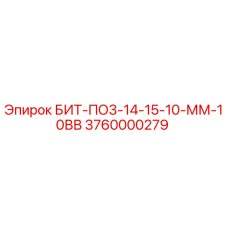 3760000279 БИТ-ПО3-14-15-10-ММ-10ВВ Epiroc