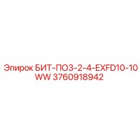 3760918942 БИТ-ПО3-2-4-EXFD10-10WW Epiroc