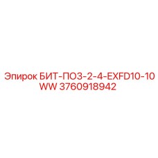 3760918942 БИТ-ПО3-2-4-EXFD10-10WW Epiroc