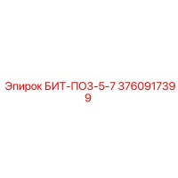 3760917399 БИТ-ПО3-5-7 Epiroc