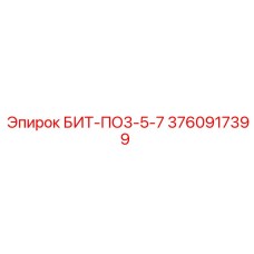 3760917399 БИТ-ПО3-5-7 Epiroc