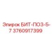 3760917399 БИТ-ПО3-5-7 Epiroc
