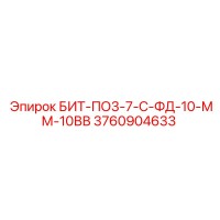 3760904633 БИТ-ПО3-7-С-ФД-10-ММ-10ВВ Epiroc