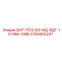 3760905247 БИТ-ПО3-8Э-ФД-ВДГ-10-ММ-10ВВ Epiroc
