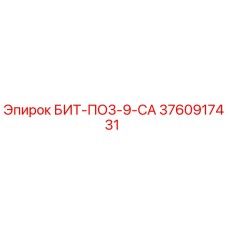 3760917431 БИТ-ПО3-9-СА Epiroc