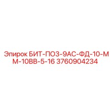 3760904234 БИТ-ПО3-9АС-ФД-10-ММ-10ВВ-5-16 Epiroc