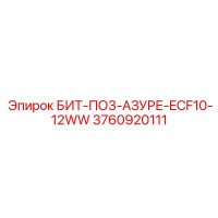 3760920111 БИТ-ПО3-АЗУРЕ-ECF10-12WW Epiroc