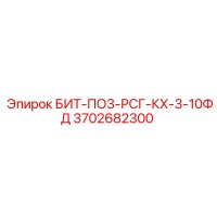 3702682300 БИТ-ПО3-РСГ-КХ-3-10ФД Epiroc